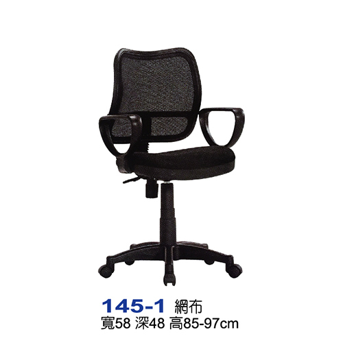 145-1  |辦公桌椅系列