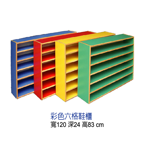 彩色六格鞋櫃  |幼教安親木製系列