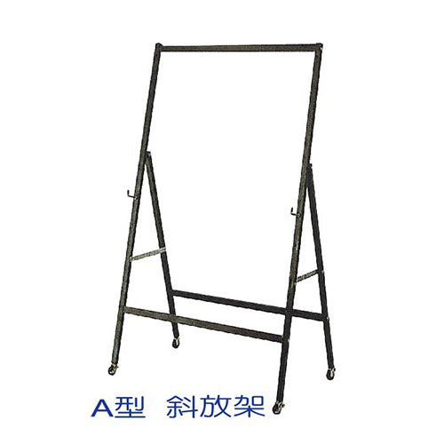 A型-斜放架  |周邊用品系列|教室用品系列