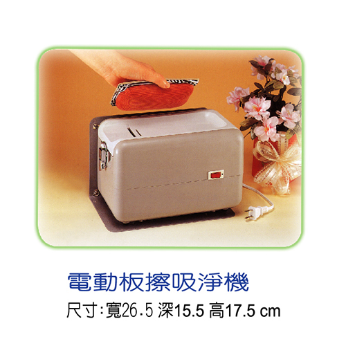 電動板擦吸淨機  |周邊用品系列|教室用品系列
