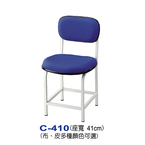 C-410  |椅子系列