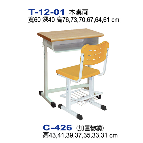 T-12-01  |調整型安親課桌椅系列