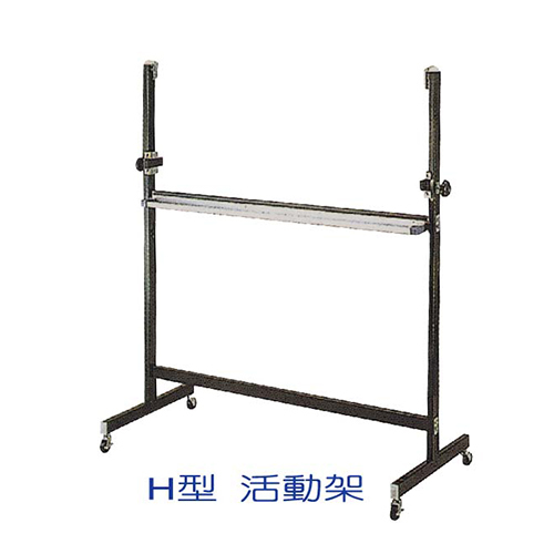 H型-活動架  |周邊用品系列|教室用品系列