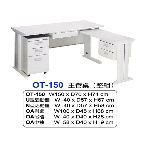 OT-150主管桌  |辦公桌椅系列