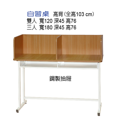自習桌-高背雙人桌  |補課桌|K書桌