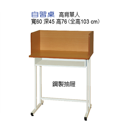 自習桌-高背單人桌  |補課桌|K書桌