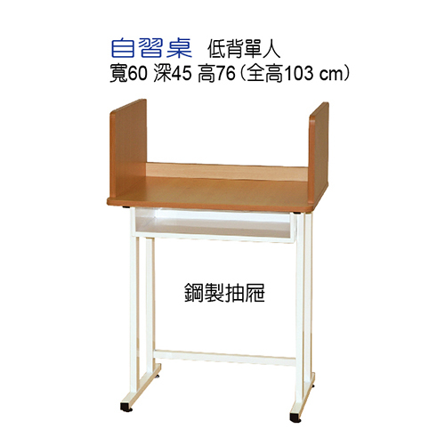 自習桌-低背單人桌  |補課桌|K書桌