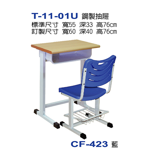 T-11-01U  |課桌椅系列