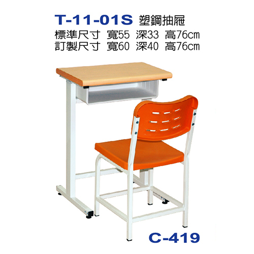 T-11-01S  |課桌椅系列