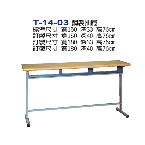 T-14-03  |課桌椅系列