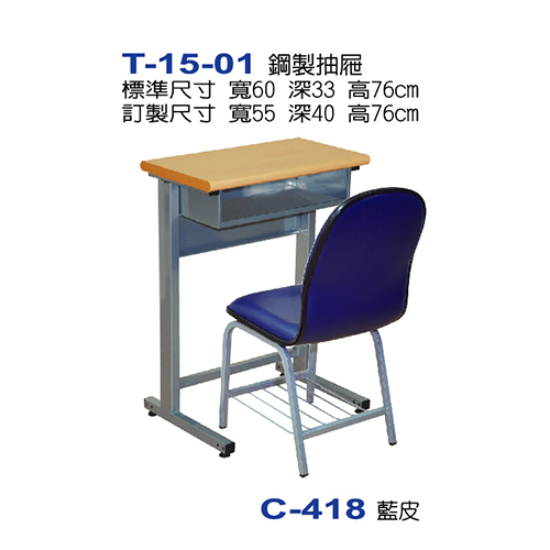 T-15-01  |課桌椅系列