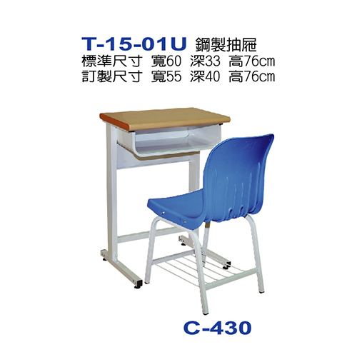 T-15-01U  |課桌椅系列