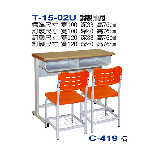 T-15-02U  |課桌椅系列
