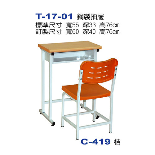 T-17-01  |課桌椅系列