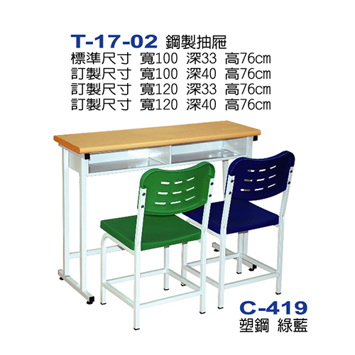 T-17-02  |課桌椅系列