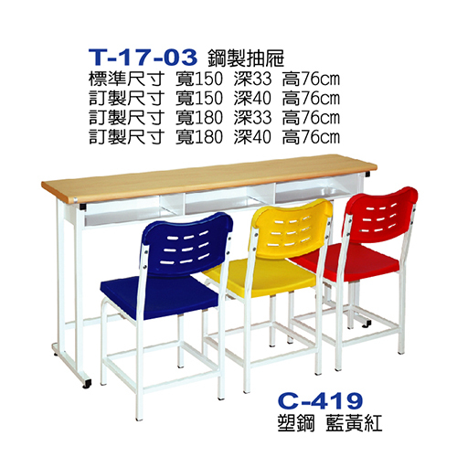 T-17-03  |課桌椅系列