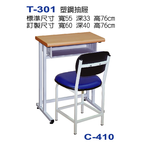 T-301  |課桌椅系列