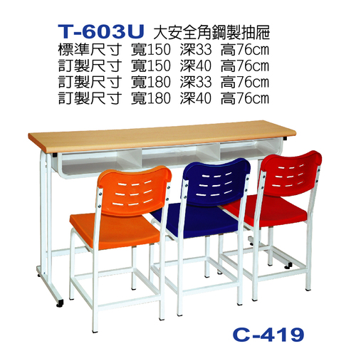 T-603U  |課桌椅系列