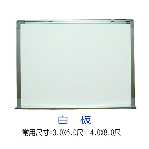 白板  |周邊用品系列|教室用品系列