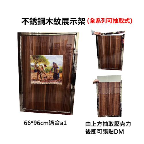 不銹鋼木紋展示架  |周邊用品系列|教室用品系列